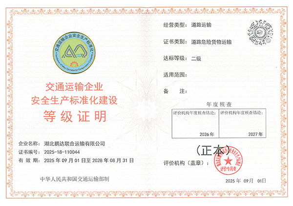交通运输企业安全生产标准化建设等级证明