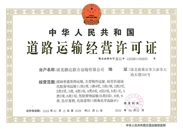 道路运输经营许可证